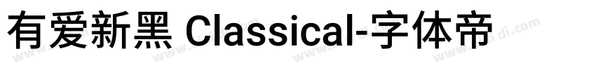 有爱新黑 Classical字体转换